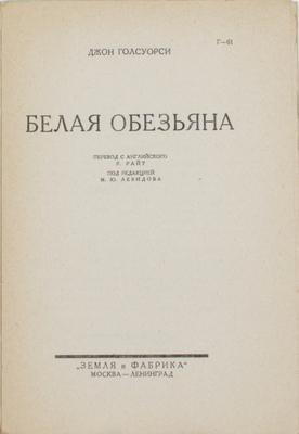 Голсуорси Д. Сказание о Форсайтах / Под ред. М.Ю. Левидова. [2-е изд.]. [В 4 т.]. Т. 2–4. М.; Л.: Земля и фабрика, 1929.